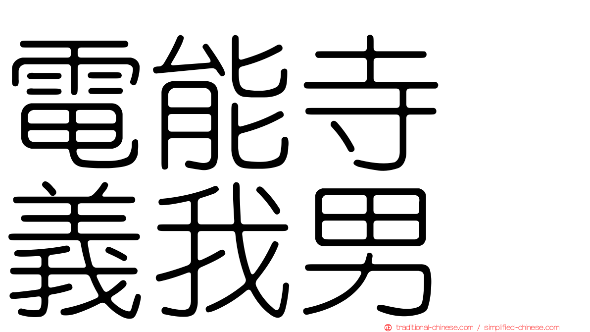 電能寺　義我男
